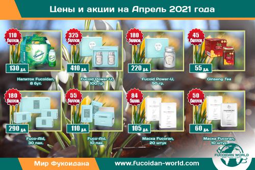Новости на Апрель–2021. Промоушены! Подарки! Акции!